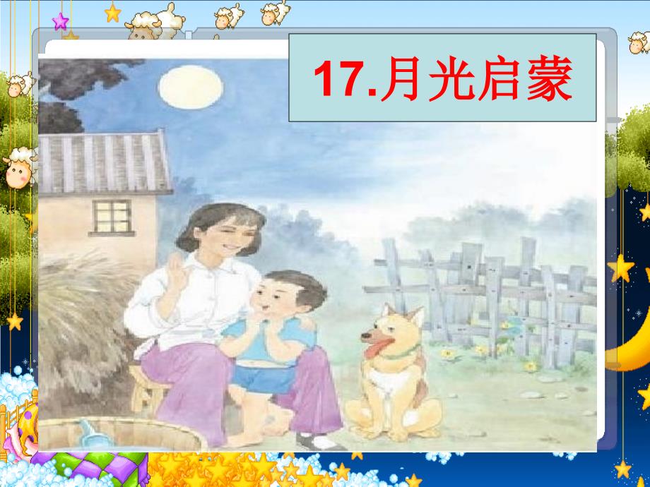 月光启蒙（课件）_第1页