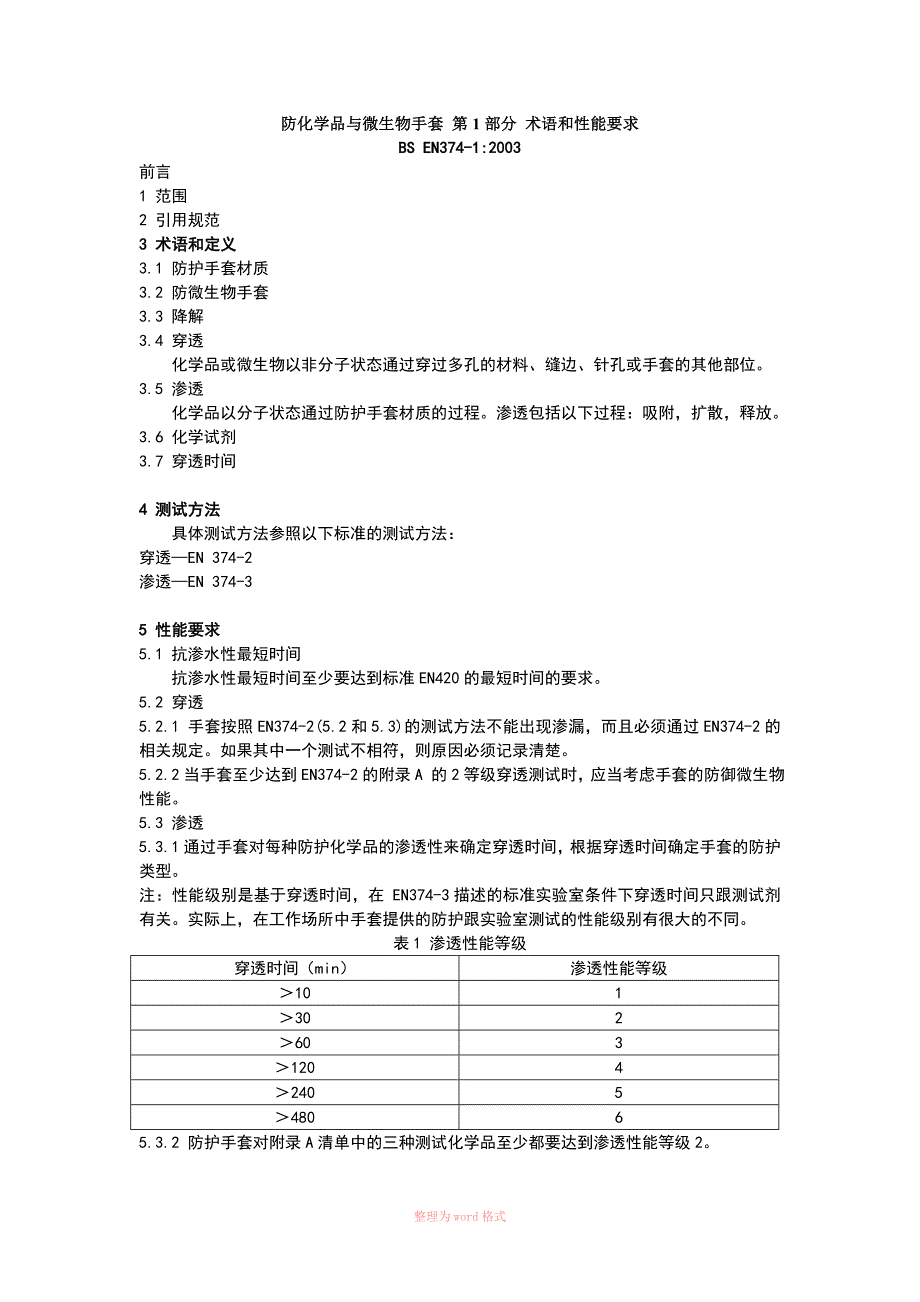 EN 374.1-2003 化学品和微生物防护手套：术语和性能要求(重点翻译)_第1页