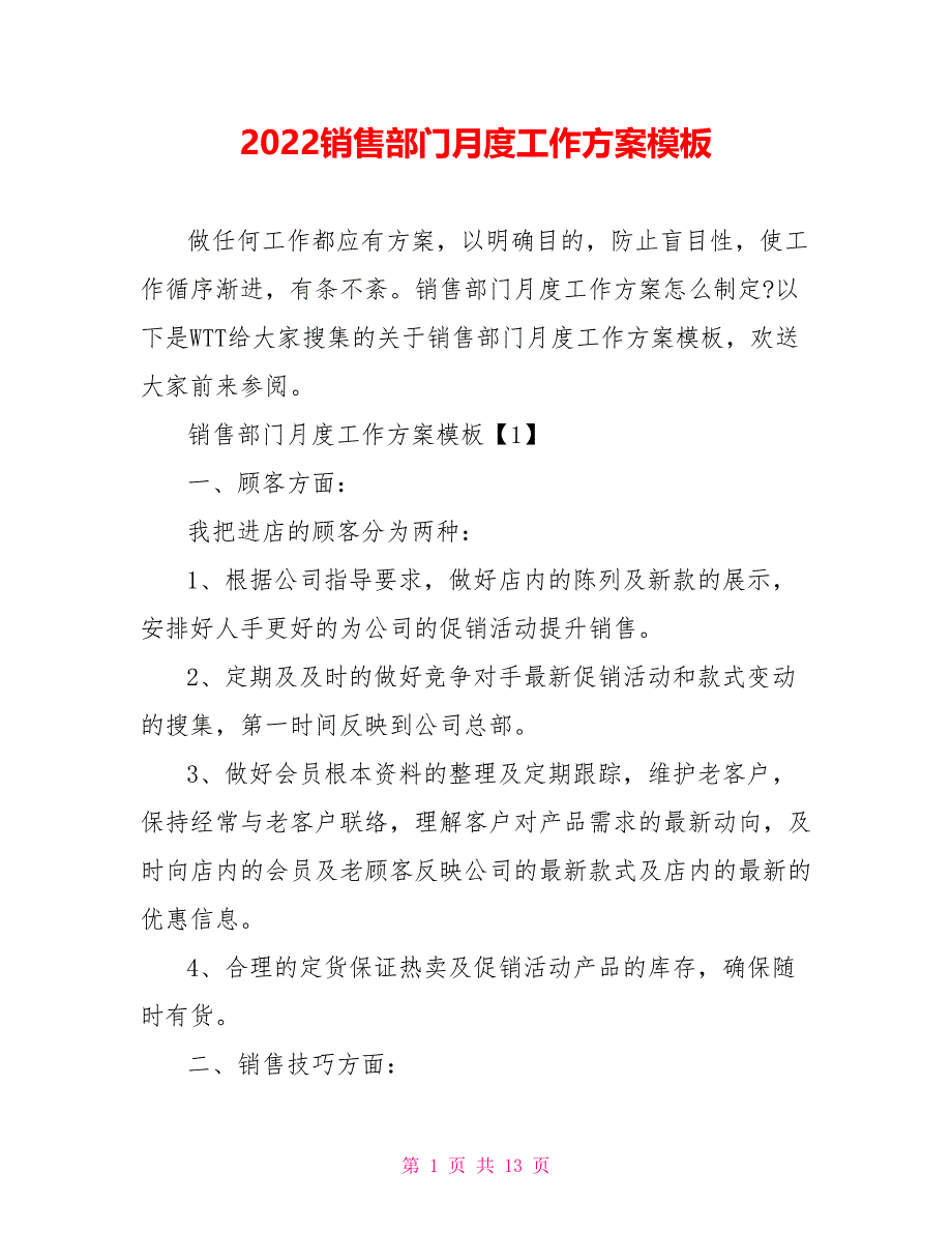 2022销售部门月度工作计划模板_第1页