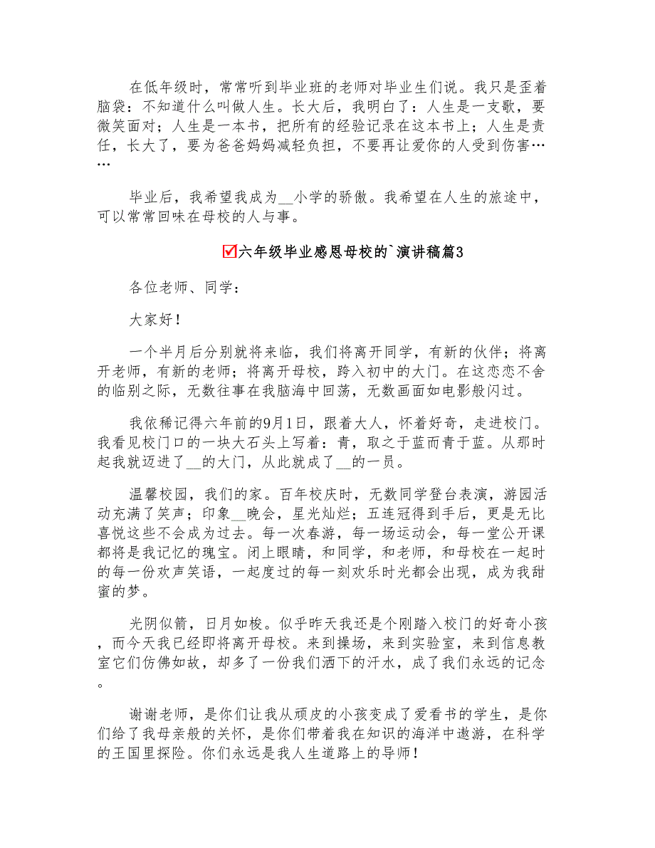 六年级毕业感恩母校的演讲稿范文合集5篇_第3页