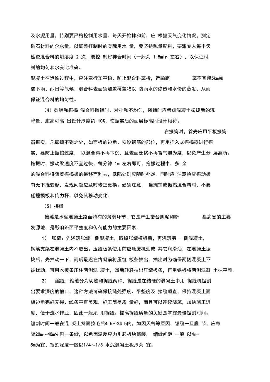 最新水泥混凝土路面施工质量控制要点资料_第5页