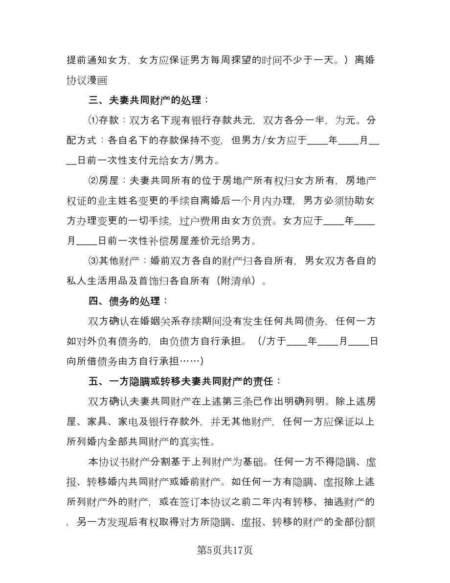 新自愿离婚协议书模板（9篇）_第5页