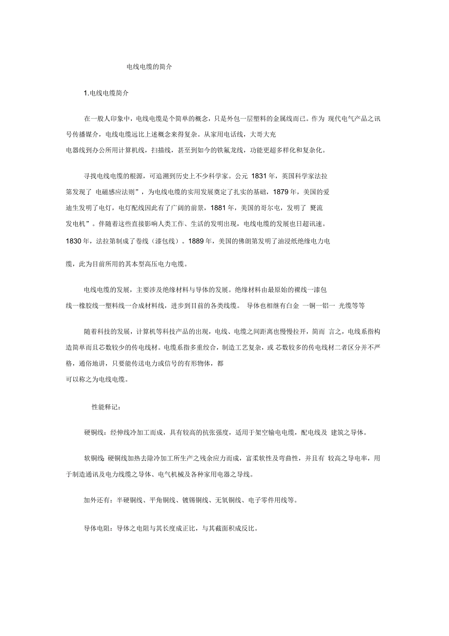 电线电缆的分类与制作过程_第1页