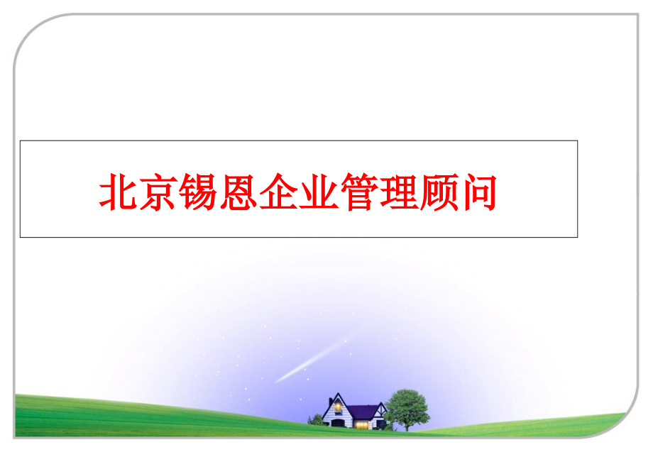 最新北京锡恩企业顾问ppt课件_第1页