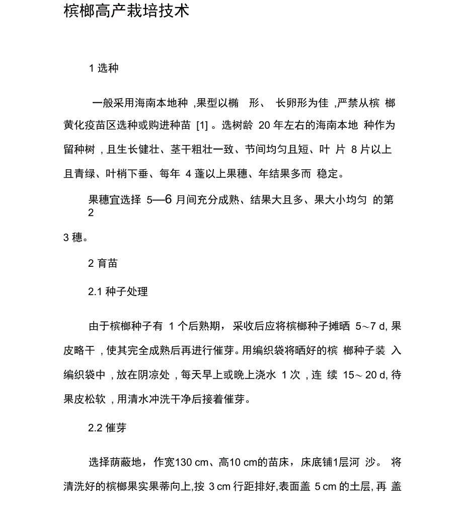 槟榔高产栽培技术_第1页