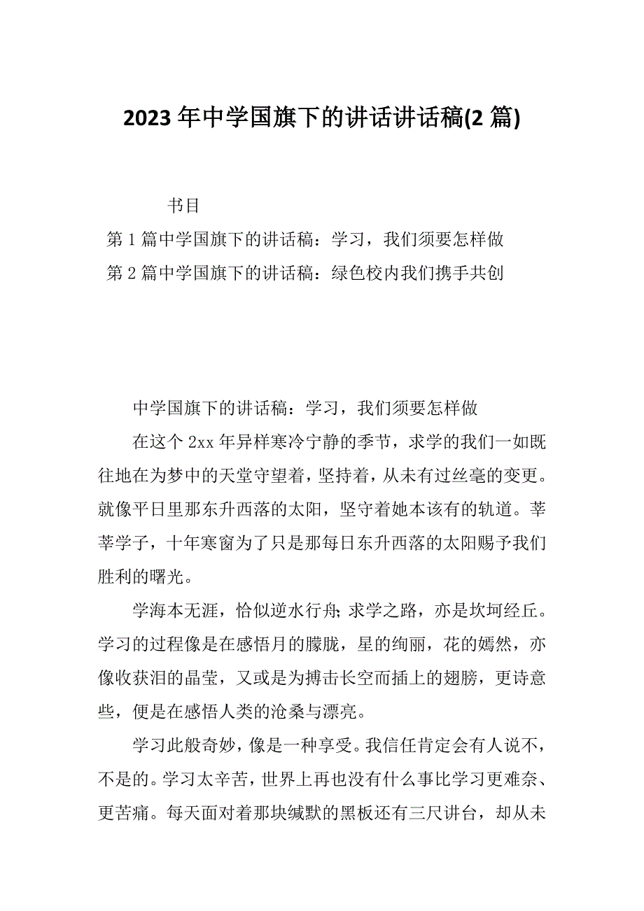 2023年中学国旗下的讲话讲话稿(2篇)_第1页