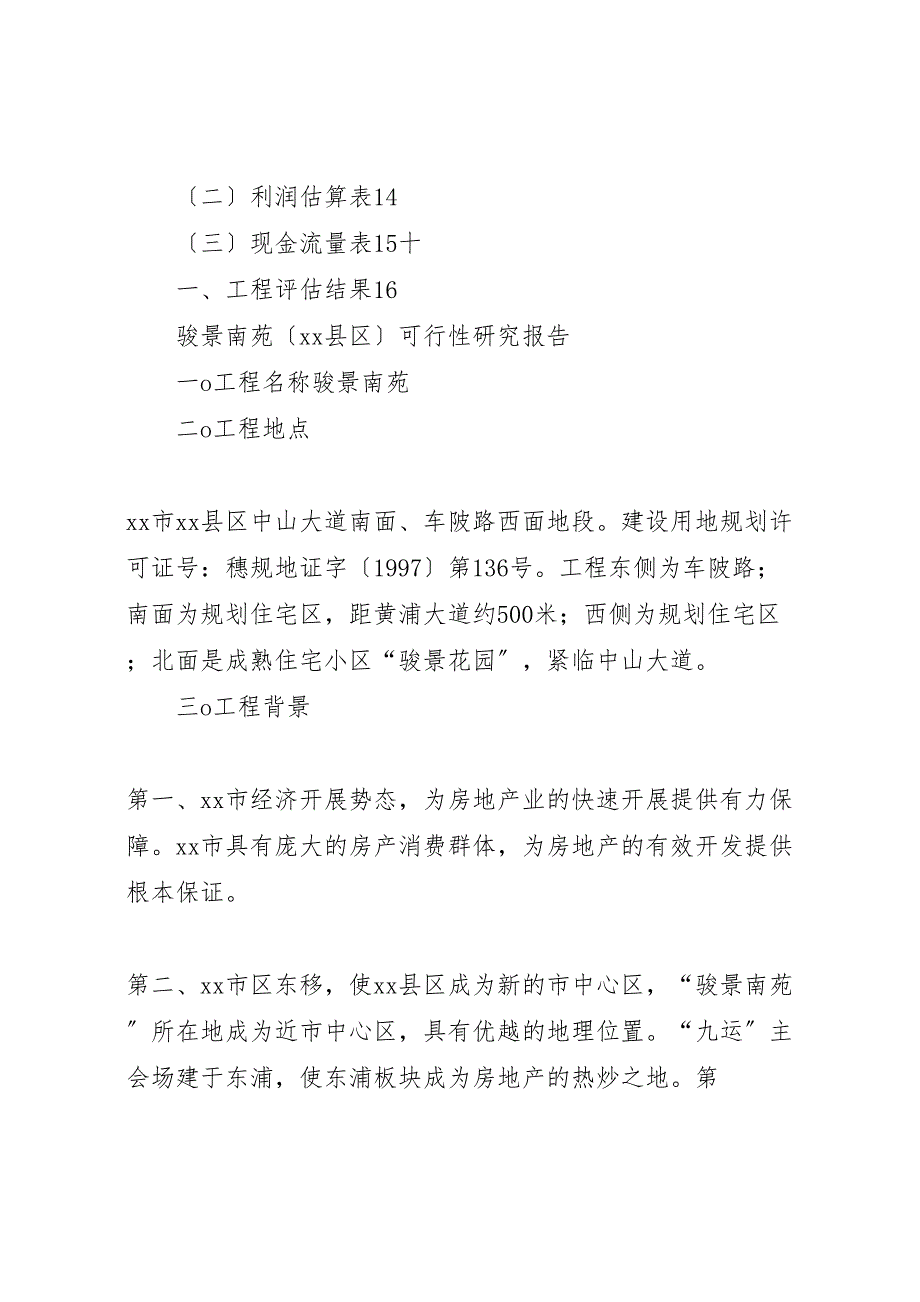 2023年可行性研究报告章骏飞.doc_第3页