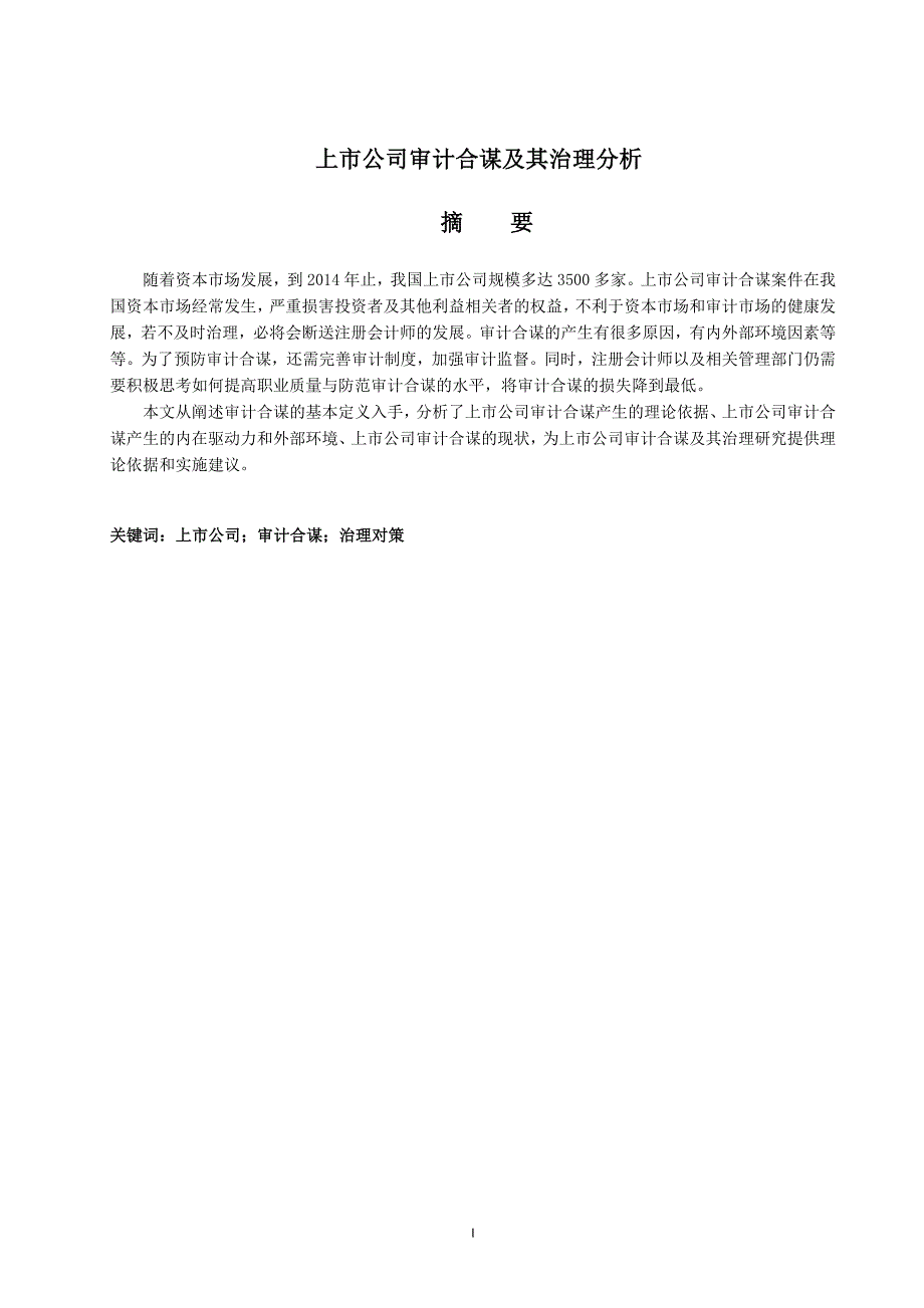 上市公司审计合谋及其治理分析论文_第1页