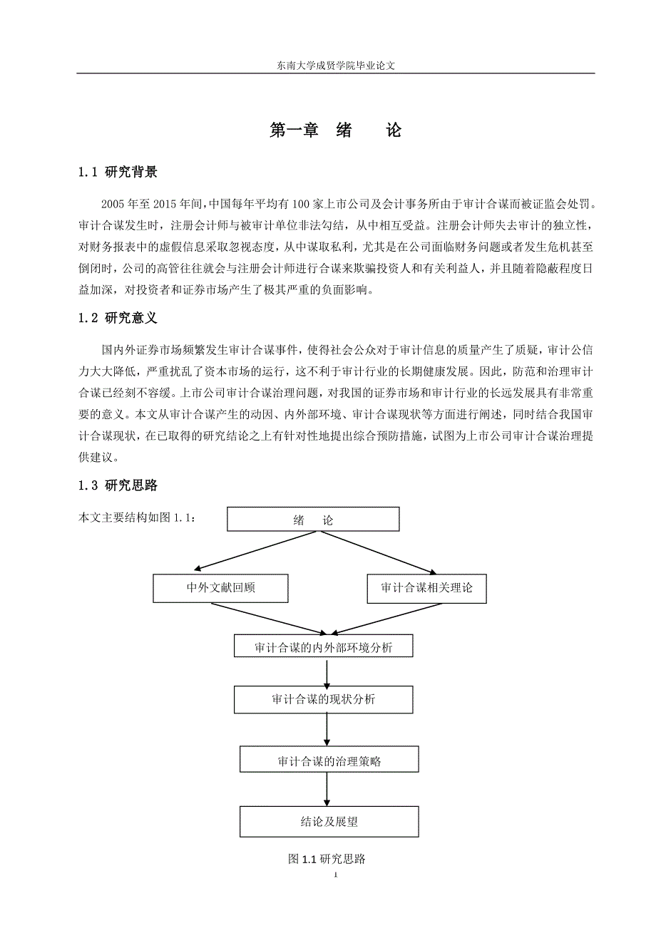 上市公司审计合谋及其治理分析论文_第4页