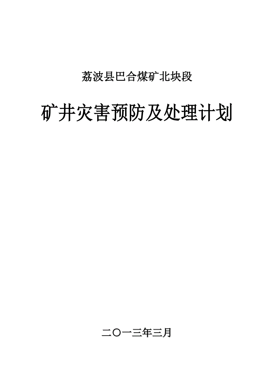 矿井灾害预防及处理计划_第1页