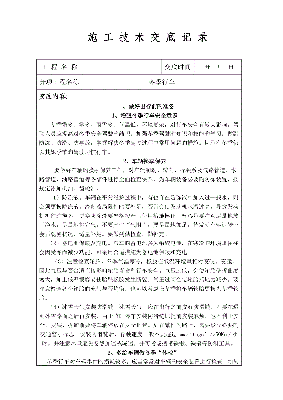 冬季行车安全重点技术交底_第1页