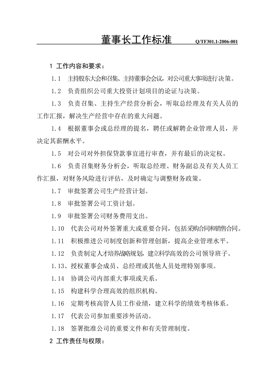 董事长工作标准.doc_第1页