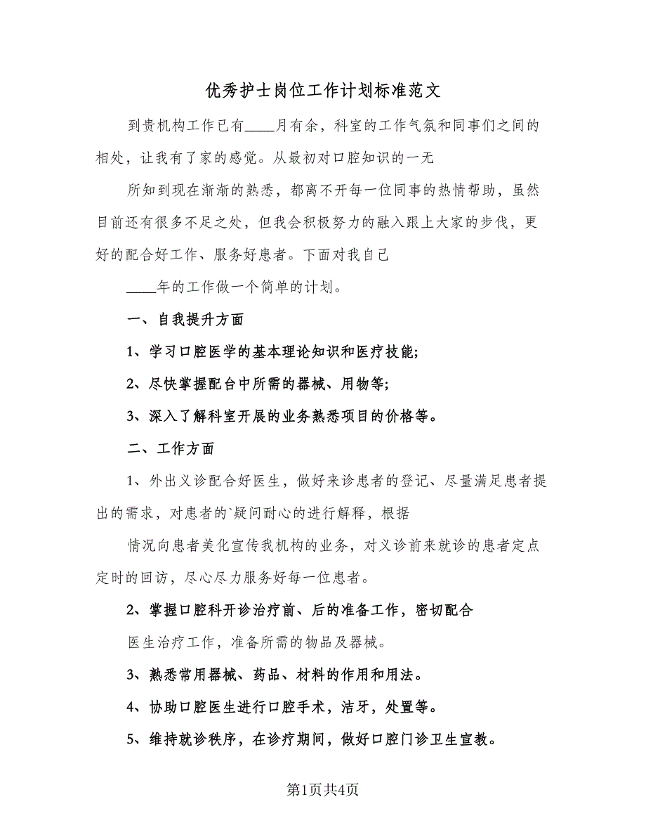 优秀护士岗位工作计划标准范文（2篇）.doc_第1页