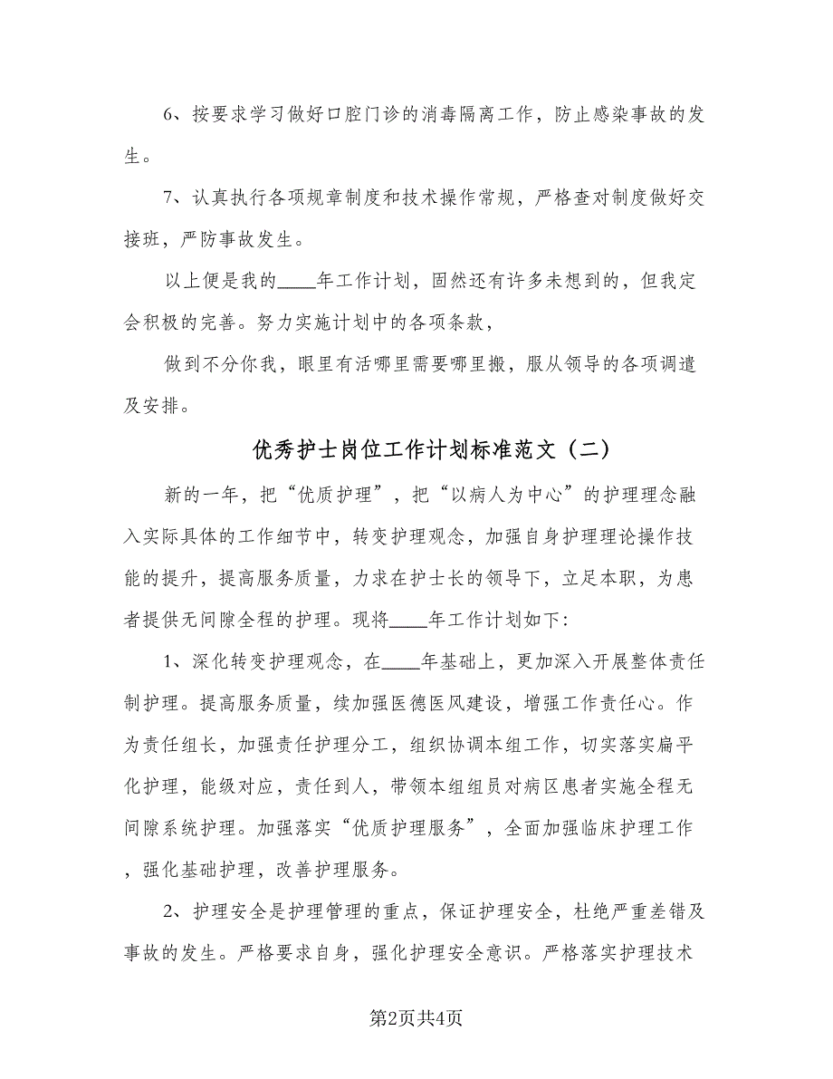 优秀护士岗位工作计划标准范文（2篇）.doc_第2页