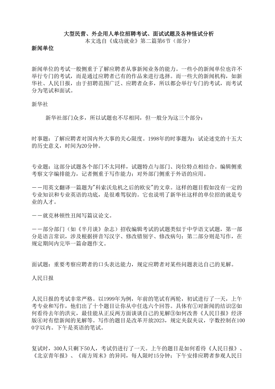 2023年大型民营外企用人单位招聘考试面试试题及各种怪试分析.doc_第1页