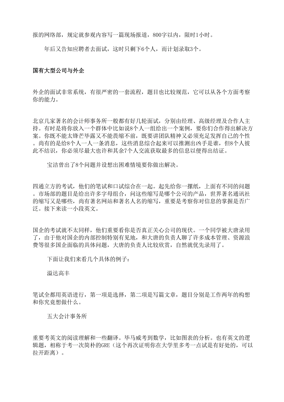 2023年大型民营外企用人单位招聘考试面试试题及各种怪试分析.doc_第2页