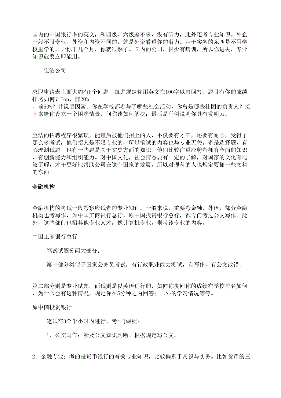 2023年大型民营外企用人单位招聘考试面试试题及各种怪试分析.doc_第3页