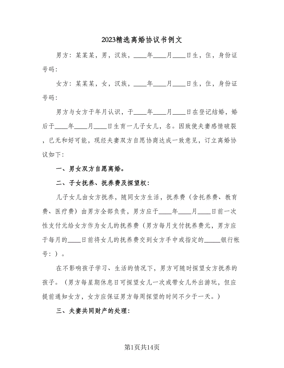 2023精选离婚协议书例文（七篇）.doc_第1页