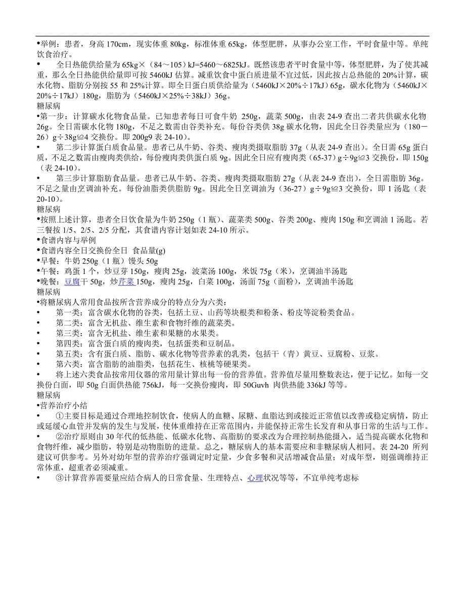 常见疾病的营养.doc_第5页