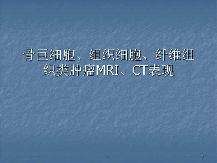 (医学课件)骨巨细胞瘤及纤维组织细胞类肿瘤ppt演示课件_第1页