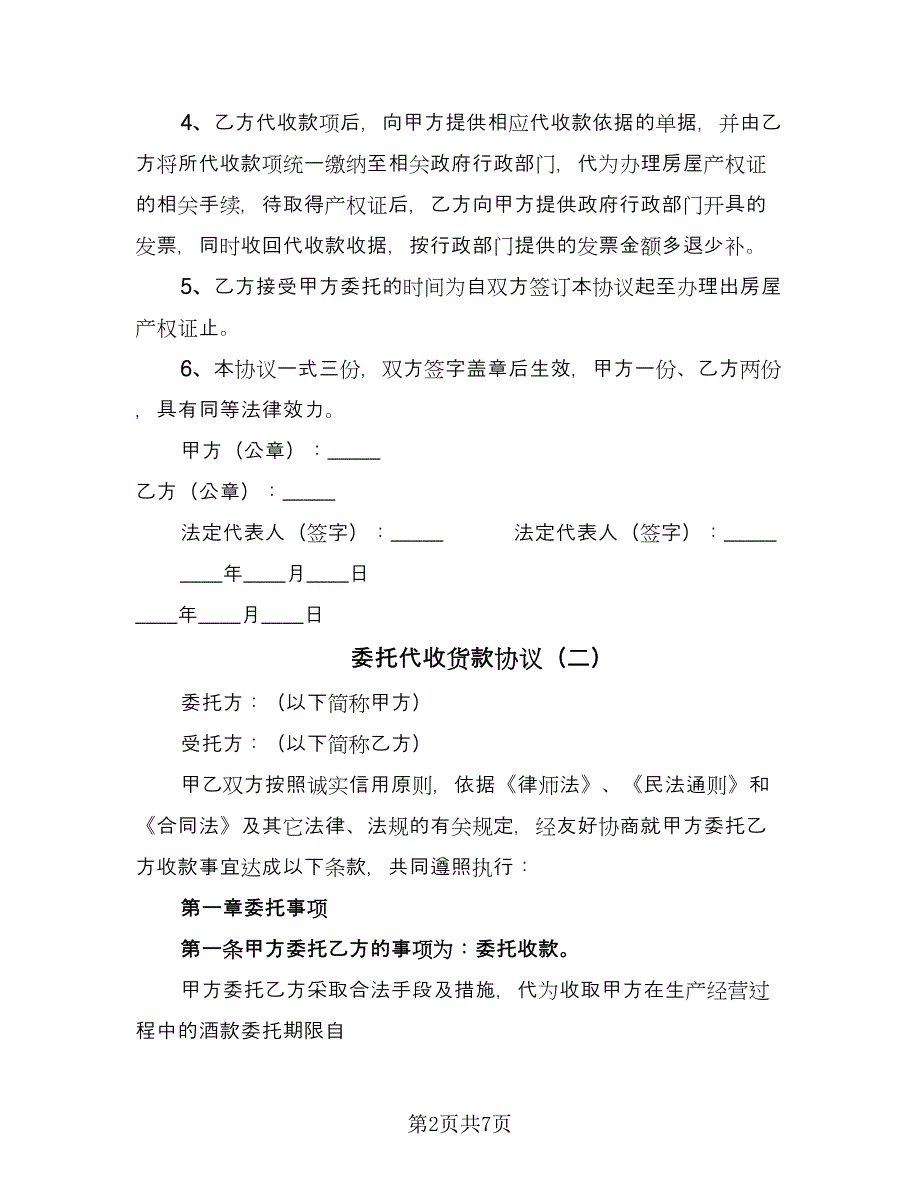 委托代收货款协议（四篇）.doc_第2页