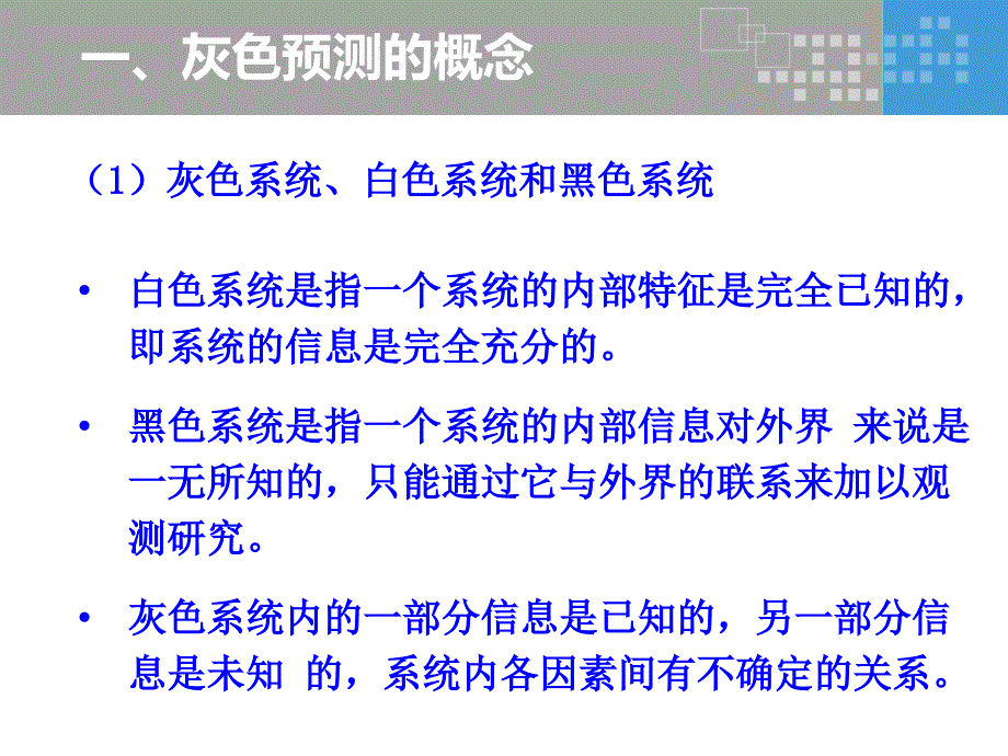 灰色预测模型名师制作优质教学资料_第3页