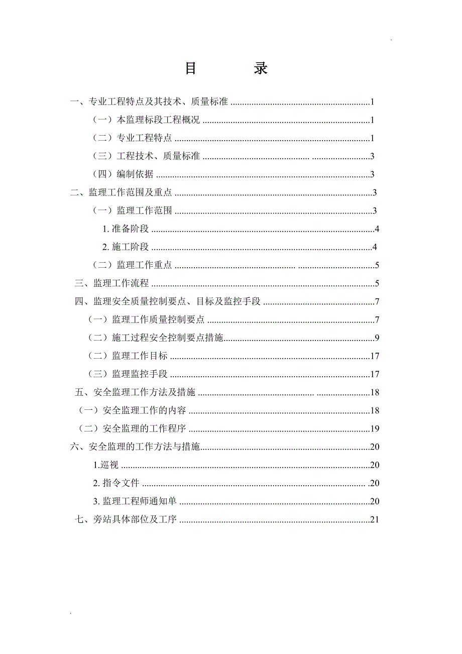 运架梁施工安全监理实施细则_第1页