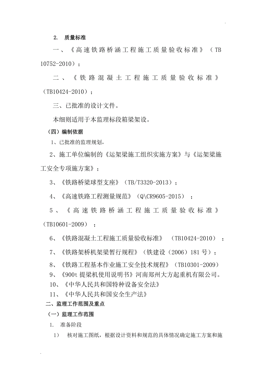 运架梁施工安全监理实施细则_第3页