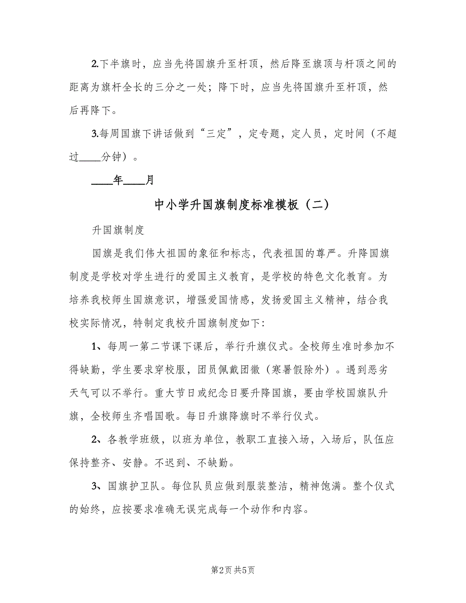 中小学升国旗制度标准模板（3篇）_第2页