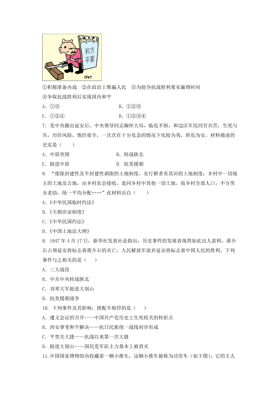 八年级历史上册第7单元解放战争练习题无答案新人教版_第2页