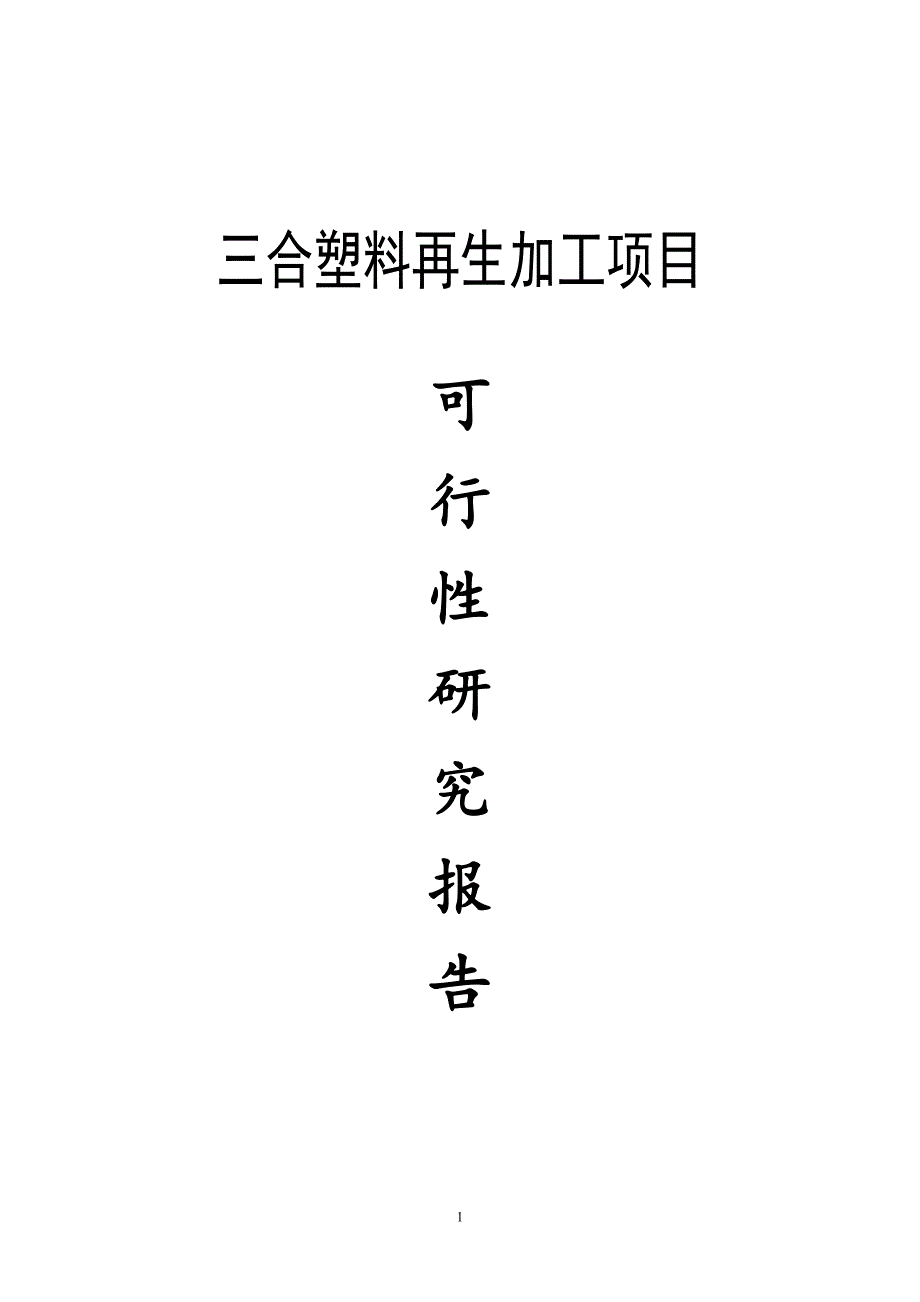 三合塑料颗粒项目可行性研究报告书_第1页