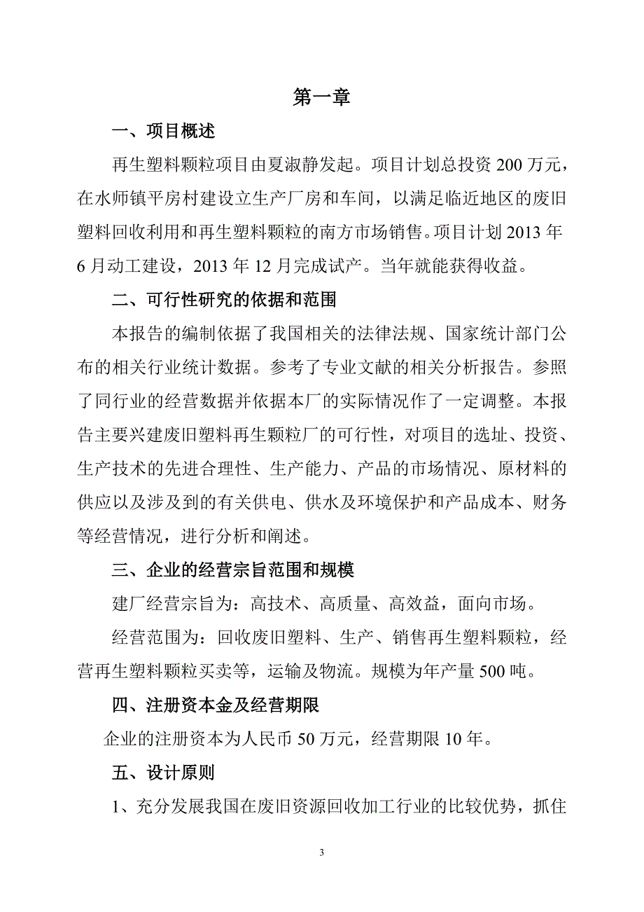 三合塑料颗粒项目可行性研究报告书_第3页