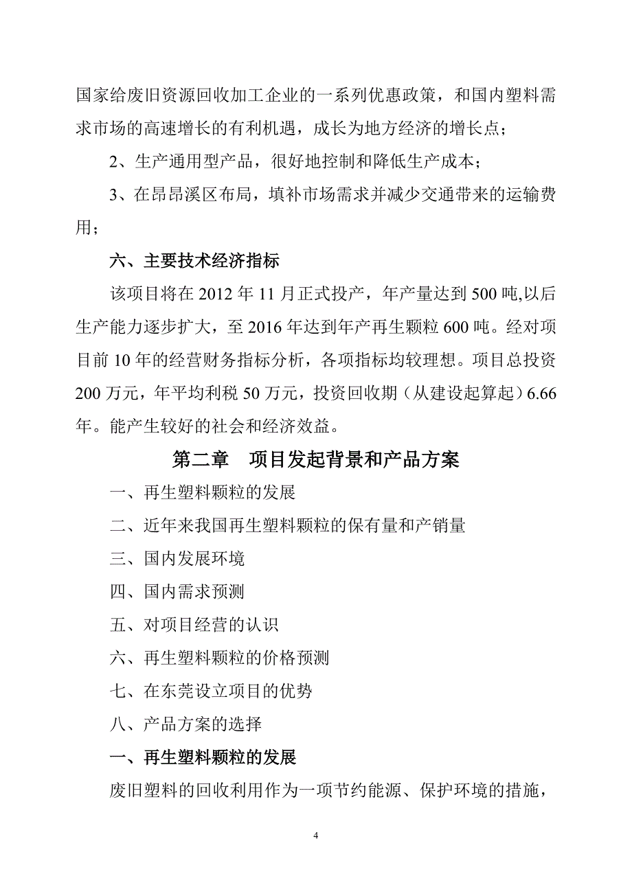 三合塑料颗粒项目可行性研究报告书_第4页