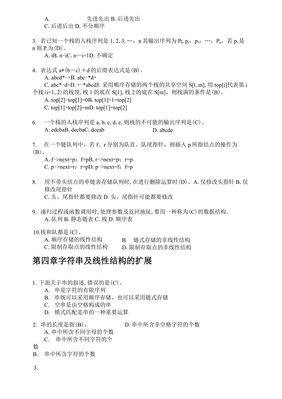 《数据结构与算法》习题：选择题、判断题_第4页