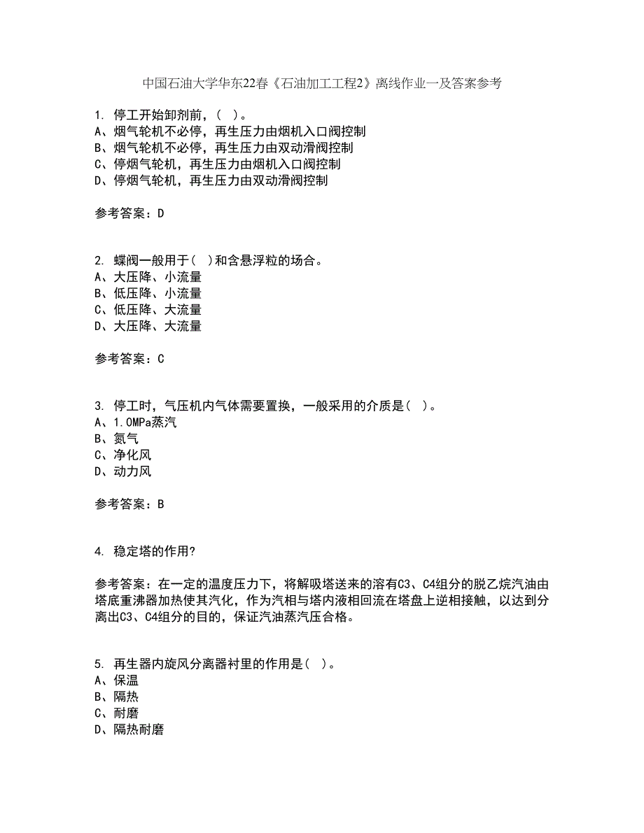 中国石油大学华东22春《石油加工工程2》离线作业一及答案参考30_第1页