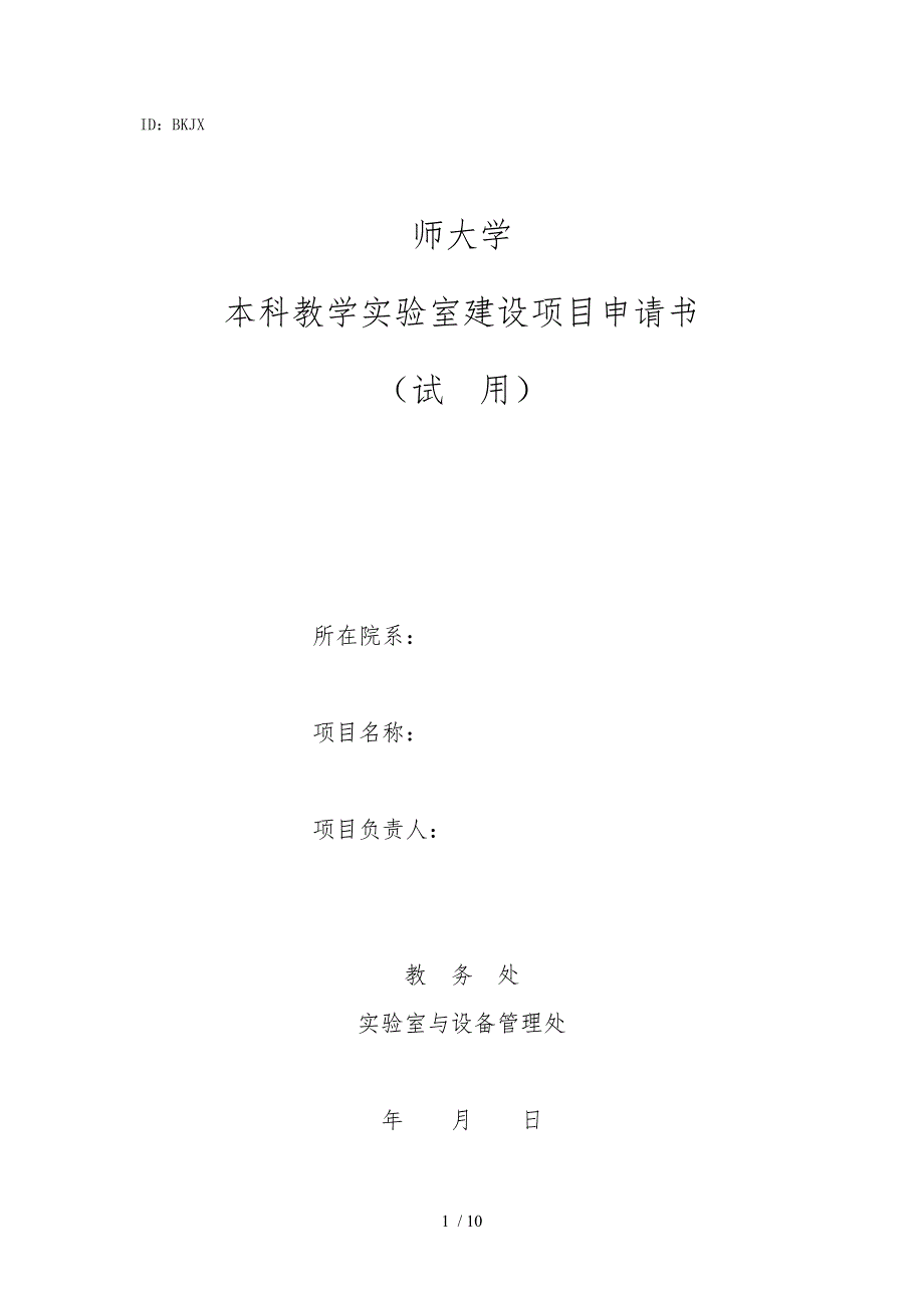 四川师范大学本科教学实验室建设项目申请书_第1页