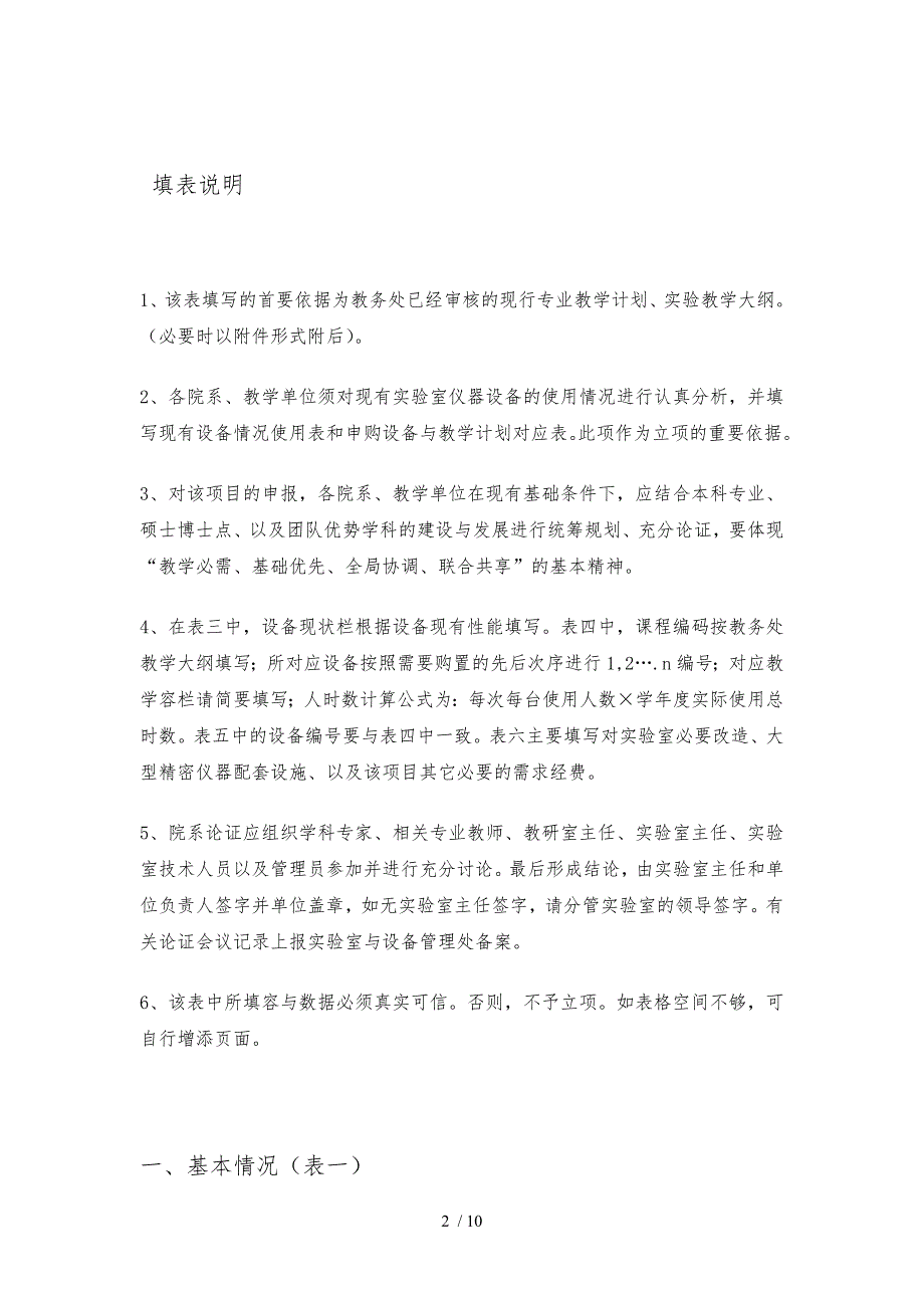 四川师范大学本科教学实验室建设项目申请书_第2页