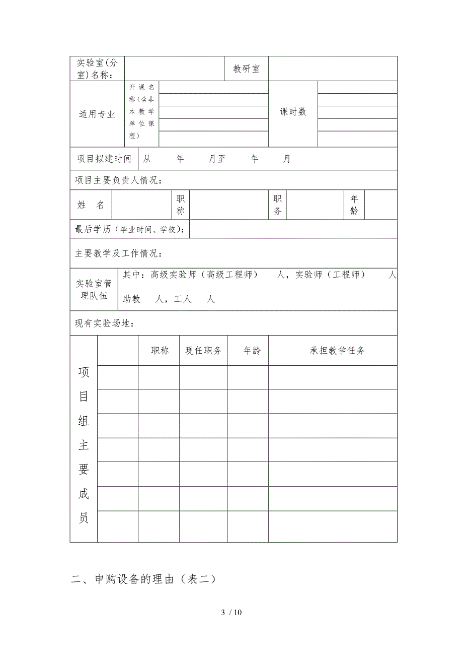 四川师范大学本科教学实验室建设项目申请书_第3页