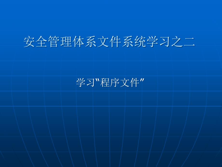 安全管理体系(海运公司)课件_第1页