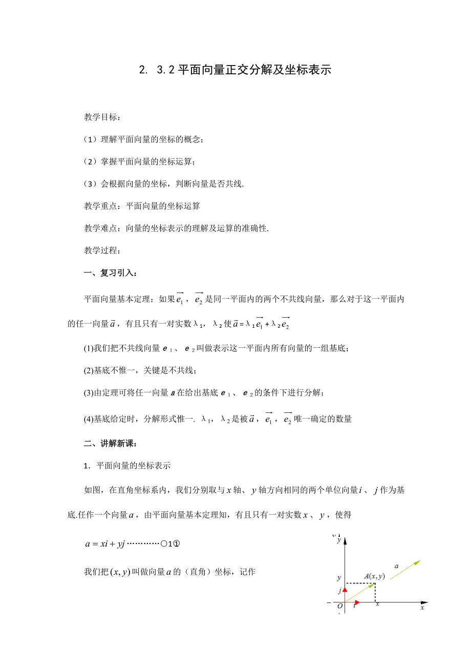 2.3.2平面向量正交分解及坐标表示(教、学案).doc_第1页