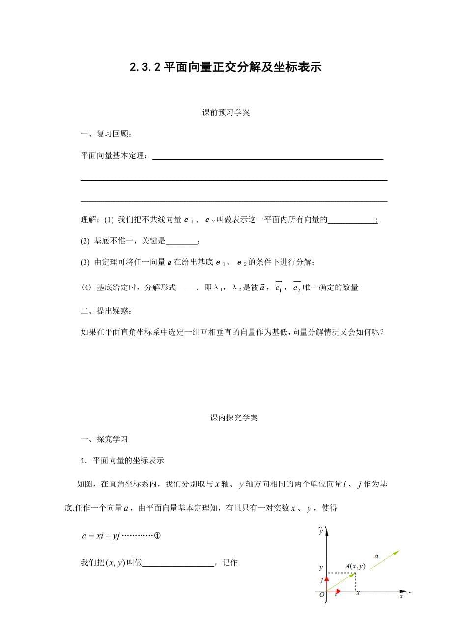 2.3.2平面向量正交分解及坐标表示(教、学案).doc_第5页