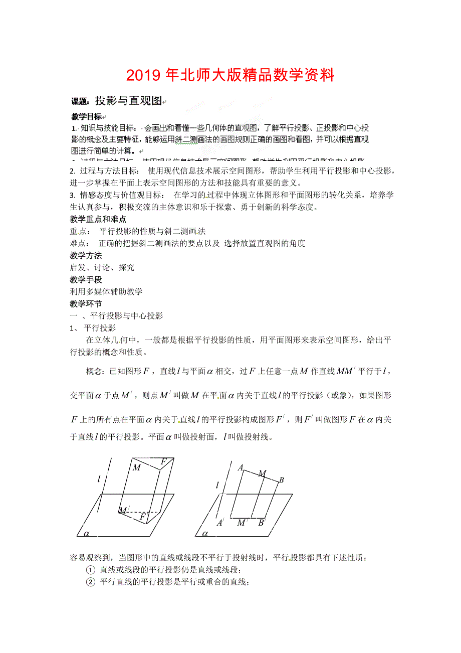 北师大版高一数学必修二投影与直观图教案_第1页