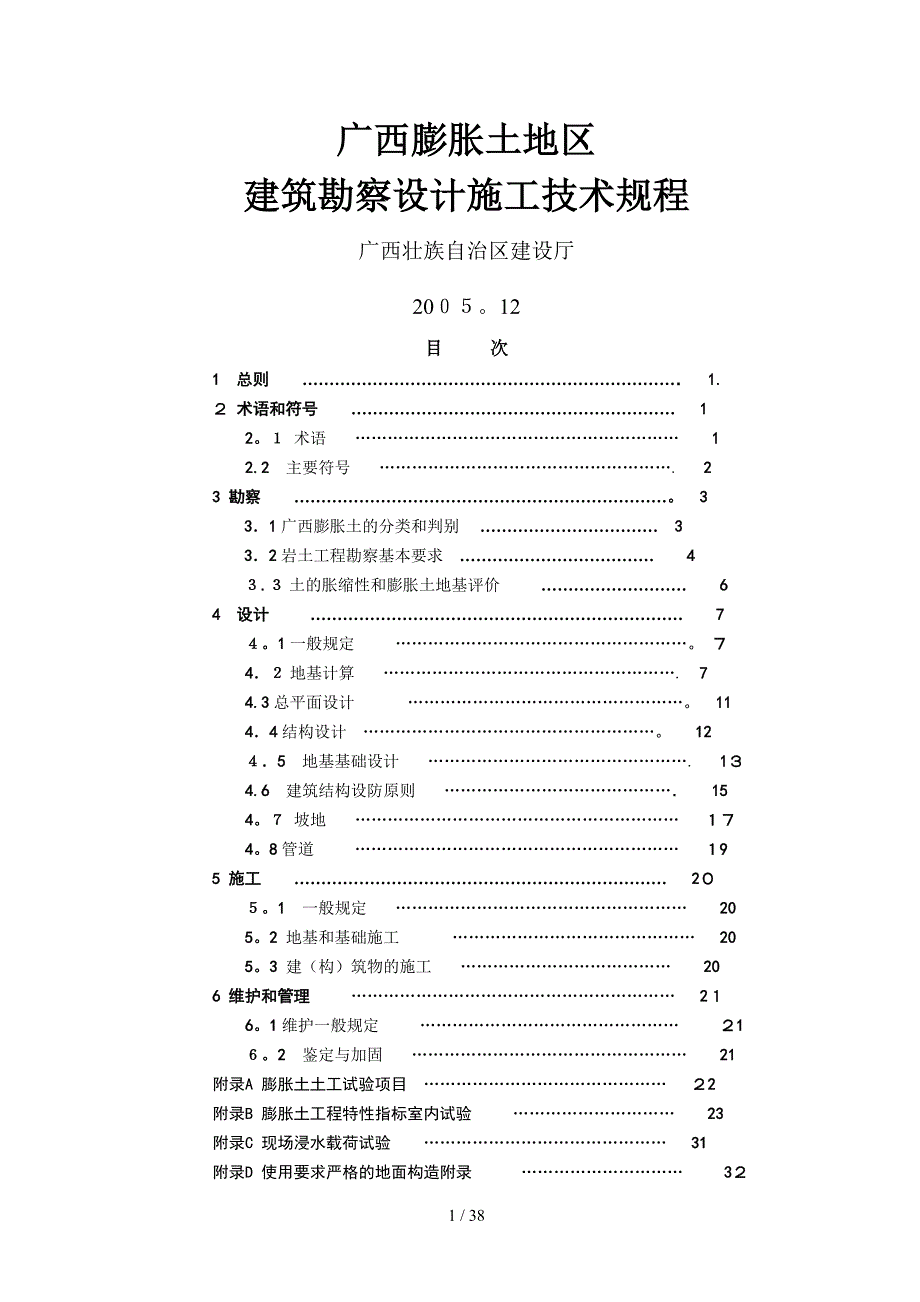 （行业）最新广西膨胀土地区建筑勘察设计施工技术规程(广西建设厅—正式版)_第1页