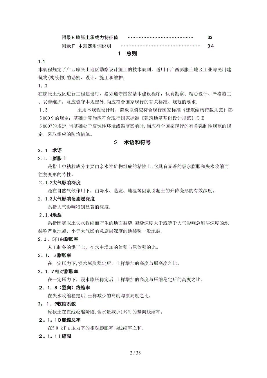 （行业）最新广西膨胀土地区建筑勘察设计施工技术规程(广西建设厅—正式版)_第2页