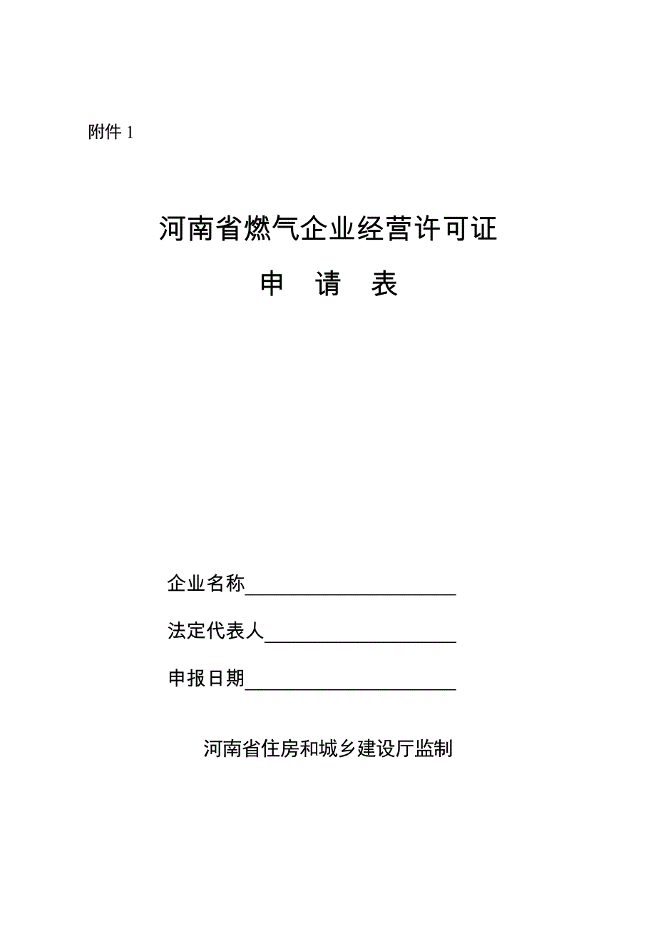 《燃气经营许可证申请表》_第1页