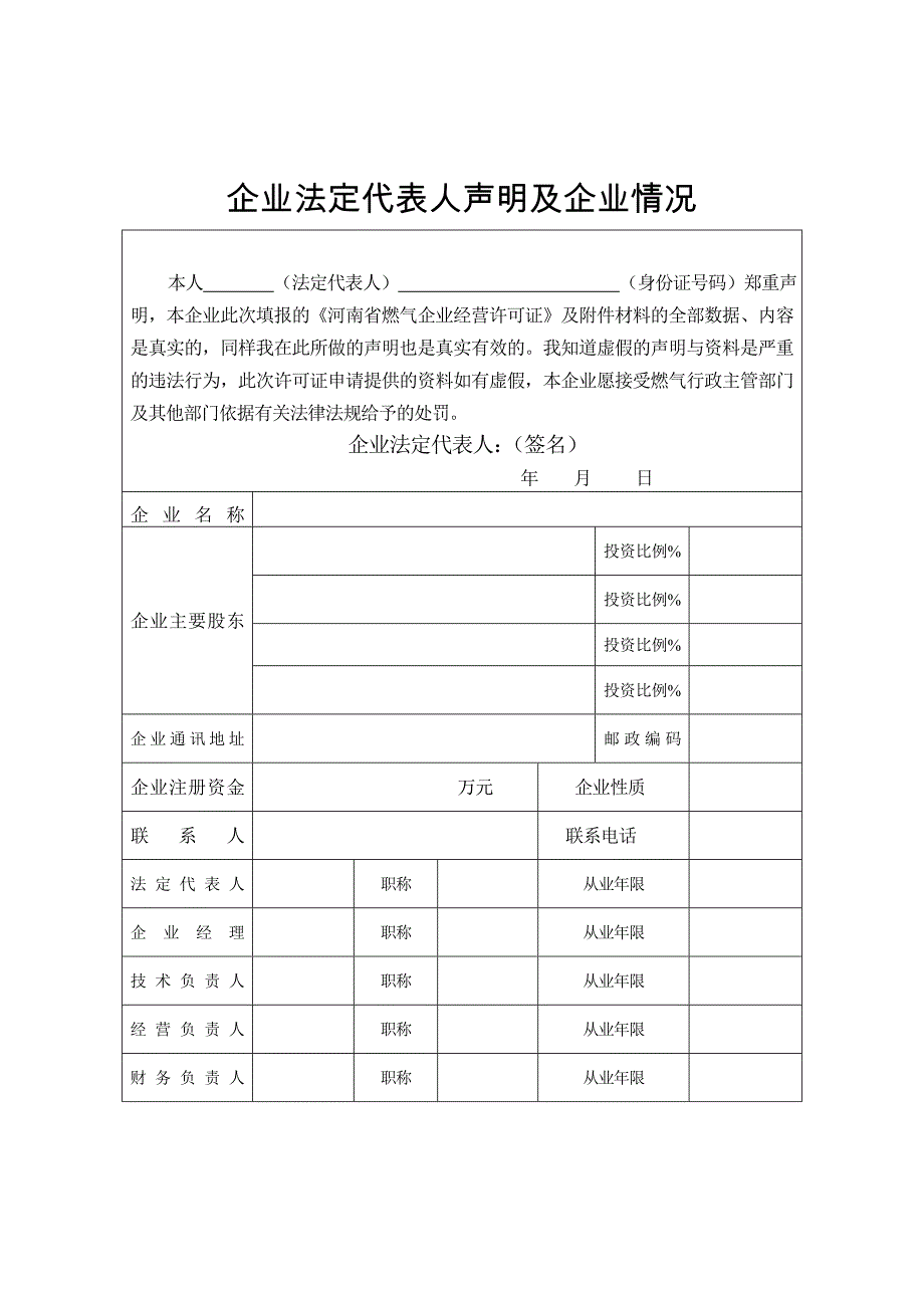 《燃气经营许可证申请表》_第2页