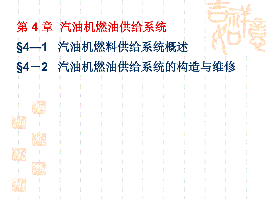 第4章汽油机燃油供给系统分析_第1页