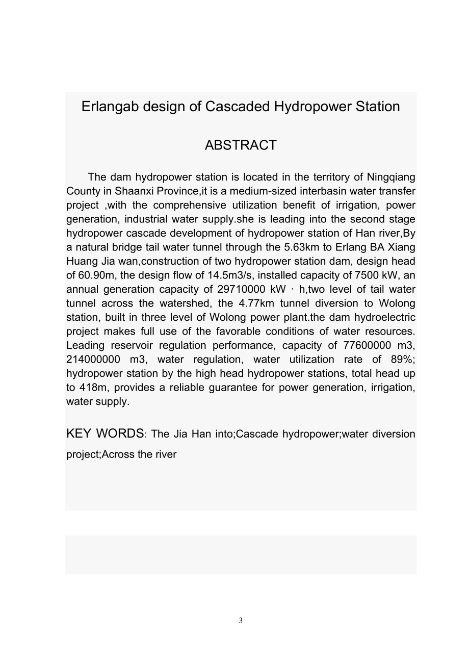“调水工程”第二级水电站厂房设计毕业设计_第3页