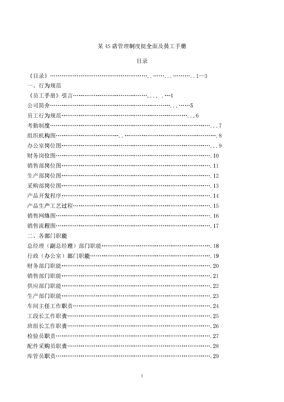 某4S店管理制度挺全面及员工手册范本_第1页