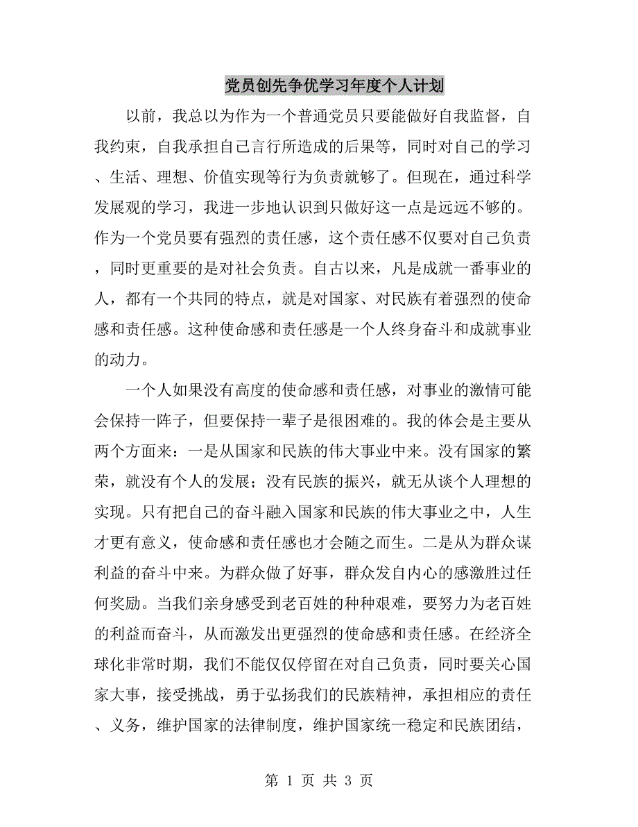 党员创先争优学习年度个人计划_第1页